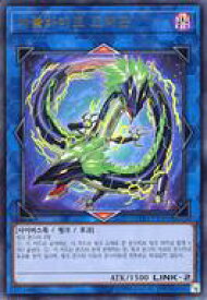 【中古】遊戯王/UR/リンクモンスター/韓国語版/リンク・ヴレインズ・ボックス LVB1-KR001[UR]：ダブルバイト・ドラゴン/ダブルバイト・ドラゴン