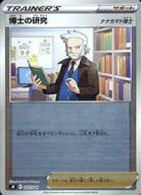 【中古】ポケモンカードゲーム/サポート/ソード＆シールド スタートデッキ100 コロコロコミックver. 023/024：(キラ)博士の研究(ナナカマド博士)