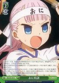 【中古】ヴァイスシュヴァルツ/U/イベント/ブースターパック かぐや様は告らせたい?〜天才たちの恋愛頭脳戦〜 KGL/S95-045[U]：おに特訓