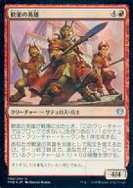 【中古】マジックザギャザリング/日本語版FOIL/U/テーロス還魂記 138/254[U]：【FOIL】歓楽の英雄/Heroes of the Revel