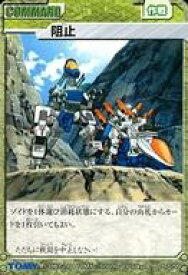 【中古】アニメ系トレカ/C/COMMAND/ゾイド スクランブル トレーディングカードゲーム 75/99[C]：阻止