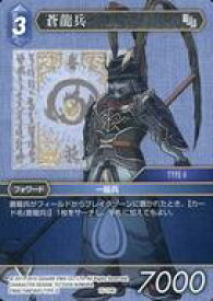 【中古】ファイナルファンタジーTCG/C/水/クリスタルの支配者【15】 15-114C[C]：蒼龍兵