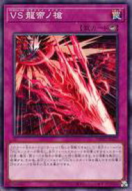 【中古】遊戯王/N/罠/デッキビルドパック ワイルド・サバイバーズ DBWS-JP027[N]：VS 龍帝ノ槍