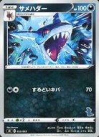 【中古】ポケモンカードゲーム//ソード＆シールド ファミリーポケモンカードゲーム 033/053：サメハダー