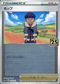 【中古】ポケモンカードゲーム/-/サポート/ソード＆シールド 25th ANNIVERSARY GOLDEN BOX 015/015：(ミラー)ホップ