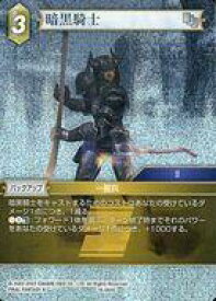 【中古】ファイナルファンタジーTCG/C/土/光の戦士【16】 16-064C[C]：(ホロ)暗黒騎士