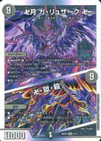 【中古】デュエルマスターズ/MAS/闇/DMBD-20 「開発部セレクションデッキ 水闇魔導具」 3/12[MAS]：卍月 ガ・リュザーク 卍 / 卍・獄・殺