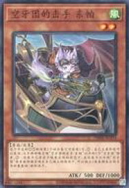 【中古】遊戯王/N/中国語版(簡体字)/Deck Build Pack： Dark Savers DBDS-SC014[N]：空牙団の撃手 ドンパ