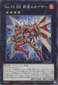 【中古】遊戯王/N/エクシーズモンスター/デュエリストパック-爆炎のデュエリスト編- DP28-JP044[N]：No.79 BK 新星のカイザー