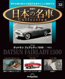 【中古】ホビー雑誌 付録付)隔週刊 日本の名車コレクション 全国版 32