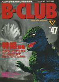 【中古】ホビー雑誌 B-CLUB 1989年10月号 VOL.47 ビークラブ