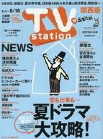 【中古】芸能雑誌 TVステーション関西版 2023年8月5日号