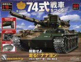 【中古】ホビー雑誌 付録付)陸上自衛隊 74式戦車をつくる 169