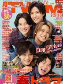 【中古】芸能雑誌 TVnavi首都圏版 2023年4月号