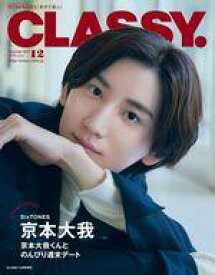 【中古】ファッション雑誌 CLASSY. クラッシィ 2023年12月号 Special Edition