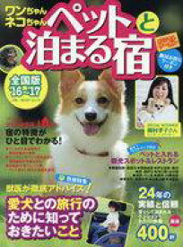 【中古】カルチャー雑誌 ≪地理・地誌・紀行≫ 16-17 ペットと泊まる宿 全国版