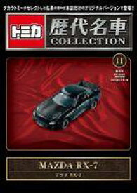 【中古】ホビー雑誌 付録付)隔週刊 トミカ歴代名車コレクション 全国版 11