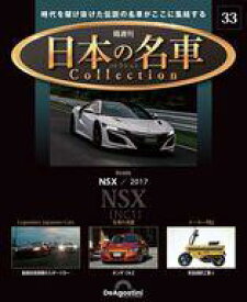 【中古】ホビー雑誌 付録付)隔週刊 日本の名車コレクション 全国版 33