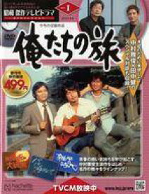 【中古】ホビー雑誌 DVD付)昭和傑作テレビドラマDVDコレクション 1 創刊号
