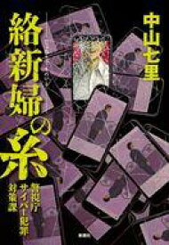 【中古】単行本(小説・エッセイ) ≪日本文学≫ 絡新婦の糸 / 中山七里【中古】afb