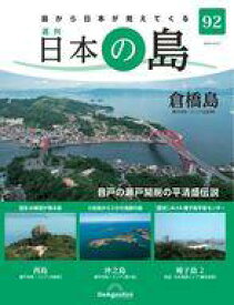 【中古】カルチャー雑誌 ≪地理・地誌・紀行≫ 週刊 日本の島 全国版 92