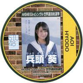 【中古】コースター(女性) 兵頭葵(STU48) 総選挙コースター 「AKB48 53rdシングル世界選抜総選挙～世界のセンターは誰だ?～」 AKB48 CAFE＆SHOPメニュー注文特典