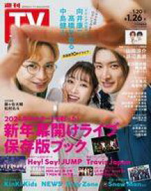 【中古】芸能雑誌 週刊TVガイド(関東版) 2024年1月26日号