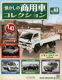 【中古】ホビー雑誌 付録付)懐かしの商用車コレクション 63