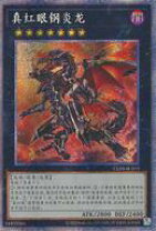 楽天市場】遊戯王 真紅眼の鋼炎竜 シークレットの通販