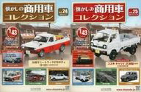 【中古】ホビー雑誌 付録付)セット)懐かしの商用車コレクション 24〜25