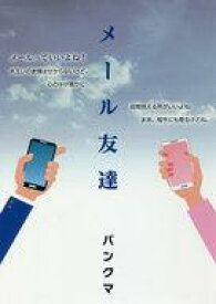 【中古】単行本(小説・エッセイ) ≪日本文学≫ メール友達【中古】afb