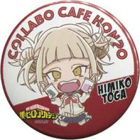 【中古】バッジ・ピンズ(キャラクター) トガヒミコ 「CharaDri!! 僕のヒーローアカデミア×COLLABO CAFE HONPO ヴィラン 缶バッジ」