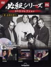 【中古】ホビー雑誌 DVD付)必殺シリーズDVDコレクション 全国版 86