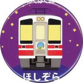 【中古】バッジ・ピンズ ほしぞら オリジナルスタンドピン式バッジ 北越急行(ほくほく線)グッズ