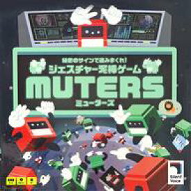 【中古】ボードゲーム ジェスチャー泥棒ゲーム MUTERS(ミューターズ)