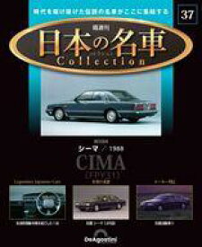 【中古】ホビー雑誌 付録付)隔週刊 日本の名車コレクション 全国版 37