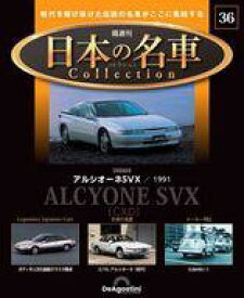 【中古】ホビー雑誌 付録付)隔週刊 日本の名車コレクション 全国版 36