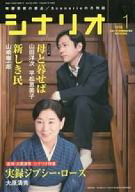 【中古】カルチャー雑誌 ≪演劇≫ シナリオ 2016年1月号