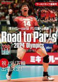 【中古】スポーツ雑誌 男子バレー日本代表 パリ五輪への軌跡 ワールドカップ速報号