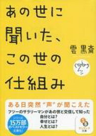 【中古】文庫 ≪心理学≫ あの世に聞いた、この世の仕組み【中古】afb