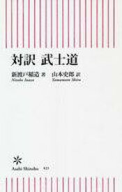 【中古】新書 ≪政治・経済・社会≫ 対訳 武士道【中古】afb