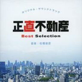 【中古】TVサントラ 「正直不動産」オリジナル・サウンドトラック Best Selection