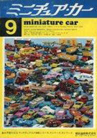 【中古】ホビー雑誌 miniature car 1971年9月号 ミニチュア・カー