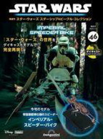 【中古】ホビー雑誌 付録付)隔週刊 スター・ウォーズ スターシップ＆ビークル・コレクション 全国版 46