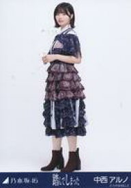 【中古】生写真(坂道シリーズ)/アイドル/乃木坂46 中西アルノ/全身/ノーマル/「踏んでしまった」乃木コレ ランダム生写真