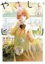 【中古】B6コミック やさしいヒカリ 全3巻セット / 中村ひなた【中古】afb