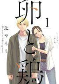 【中古】B6コミック 卵と鶏(1) / 辻やもり