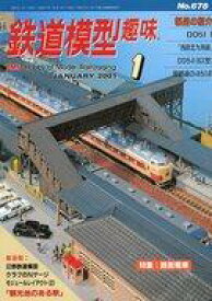 【中古】ホビー雑誌 鉄道模型趣味 2001年1月号 No.678