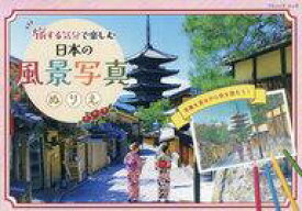 【中古】カルチャー雑誌 旅する気分で楽しむ 日本の風景写真ぬりえ