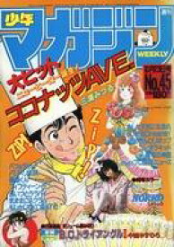 【中古】コミック雑誌 週刊少年マガジン 1985年10月23日号 45